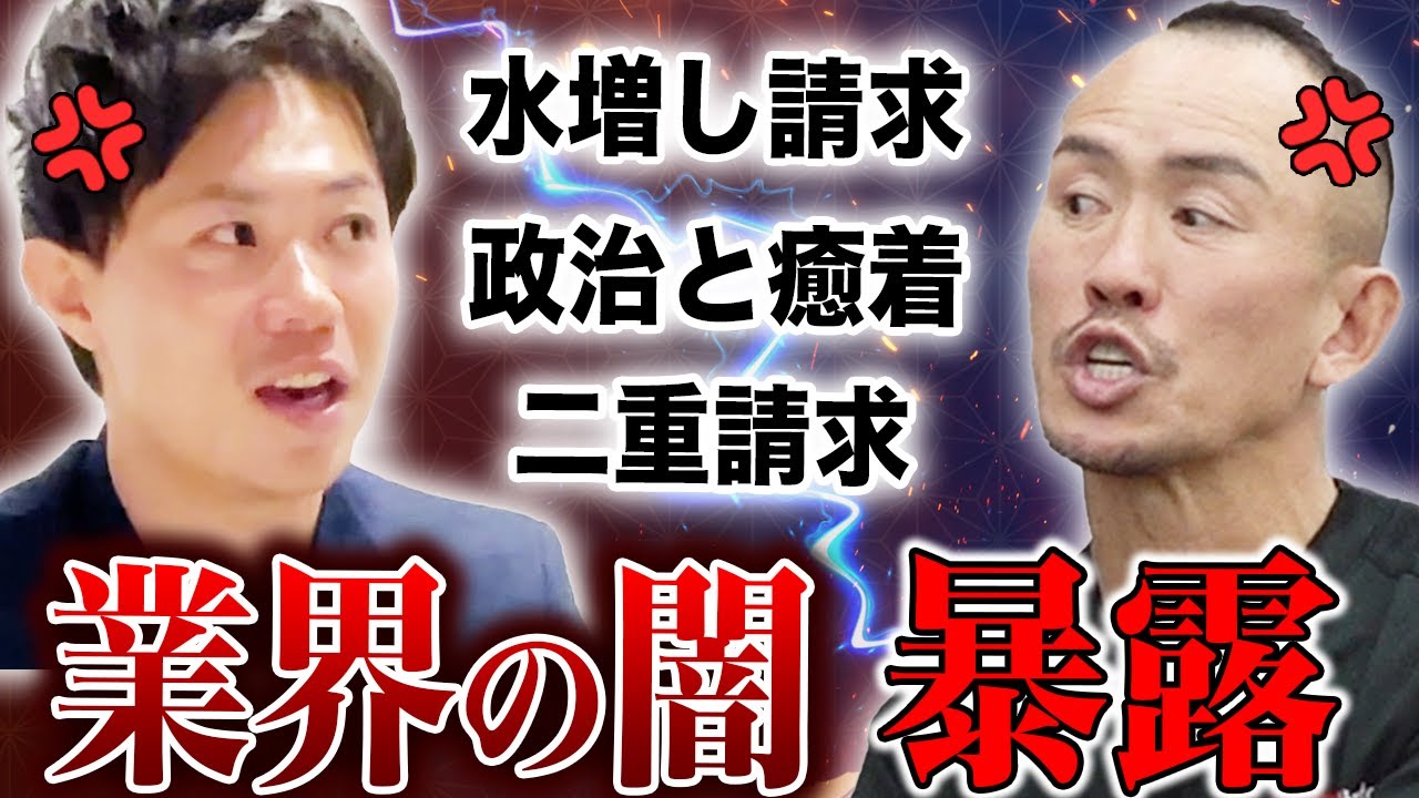 【暴露】整体業界の闇の深さに兼子ただしブチギレ！