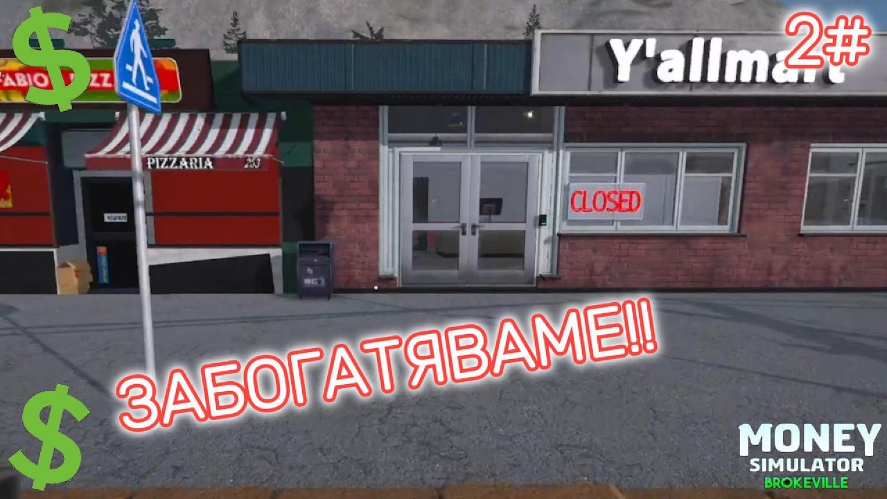 Почваме да забогатяваме!!! Money simulator