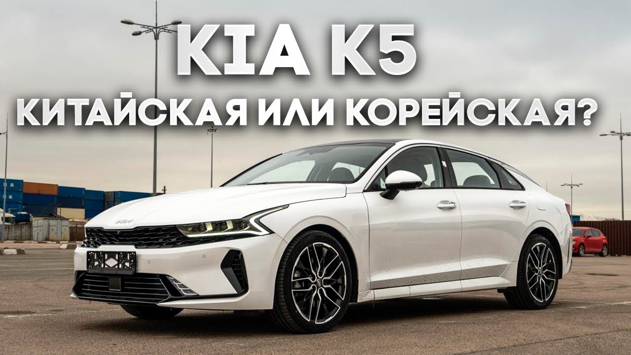 Kia K5 из Китая и Кореи. В чем разница?