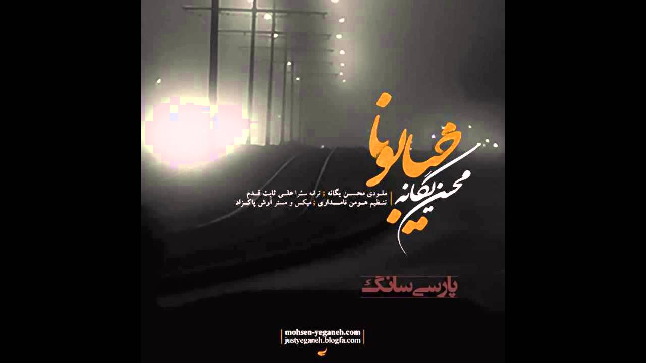 Mohsen Yeganeh - Khiaboona original اصلی محسن یگانه -خیابونا