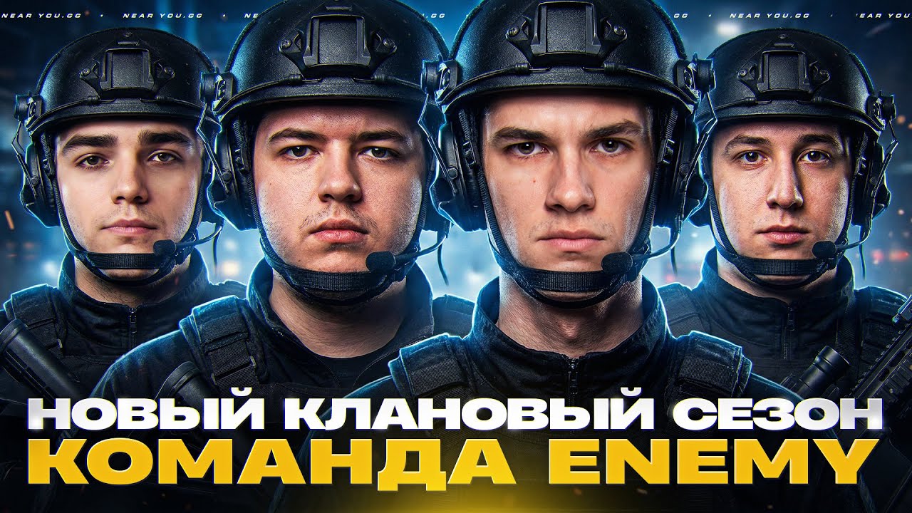 НОВЫЙ КЛАНОВЫЙ СЕЗОН - СПРИНТЫ! ИГРАЮ с КОМАНДОЙ ENEMY