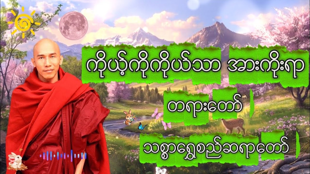 ကိုယ့်ကိုကိုယ်သာ အားကိုးပါ #သစ္စာရွှေစည်ဆရာတော်