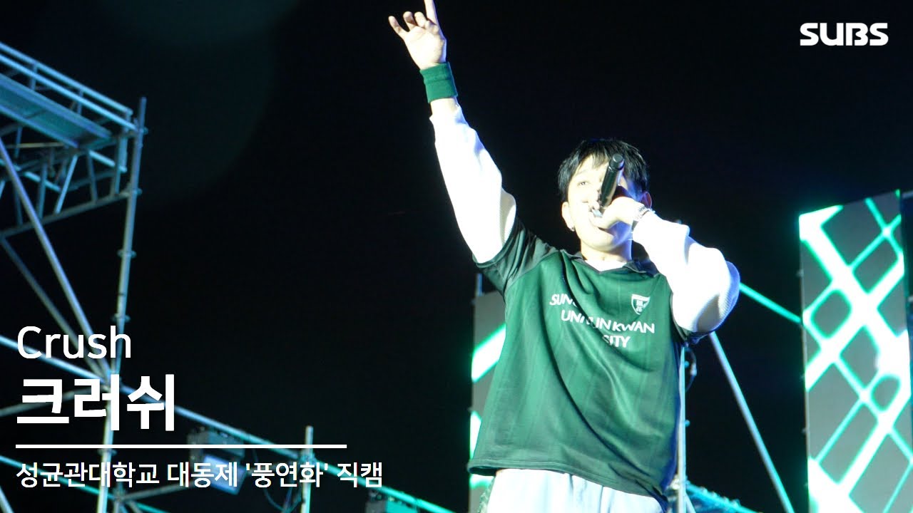 250516 크러쉬 (Crush) | 2025 성균관대학교 대동제 '풍연화'