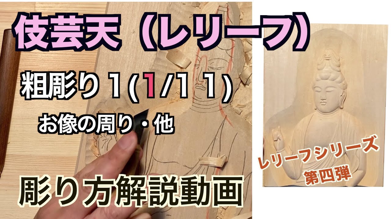 伎芸天（レリーフ）粗彫り１　お像の周り、他【仏像彫刻】仏師が紐解く解説動画　あなただだけの仏様をあなたの手で