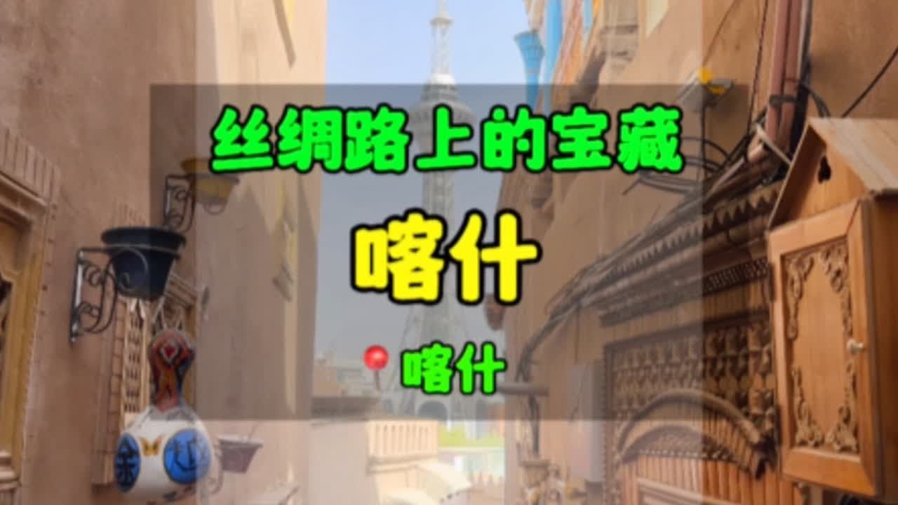喀什，古时候商品贸易的交易地、精神文化的集散地、各大文明的交汇地。#没来过喀什就不算到过新疆 #旅行vlog #丝绸之路之声 #民族特色民族文化 #喀什古城