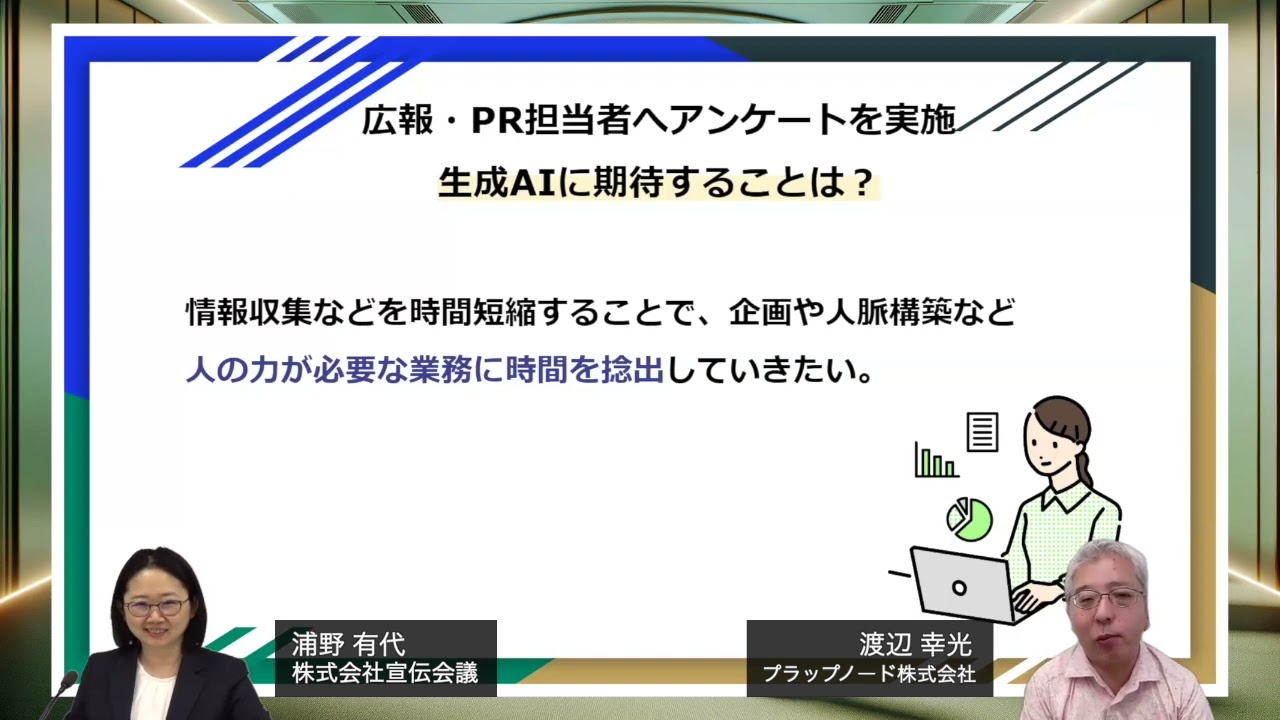 セッション５：広報×AIの未来（アーカイブ）