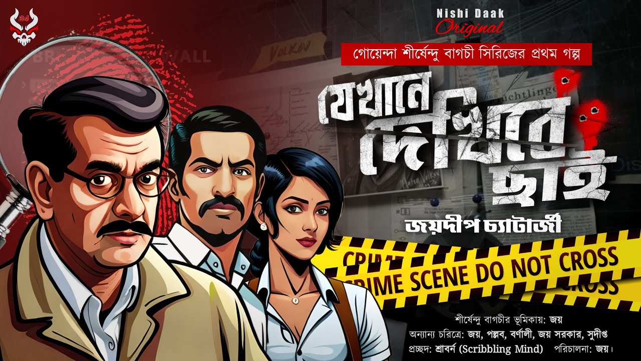 Goyenda Golpo | Bengali Detective Story | শীর্ষেন্দু বাগচী সিরিজ | Suspense Stories | Thriller