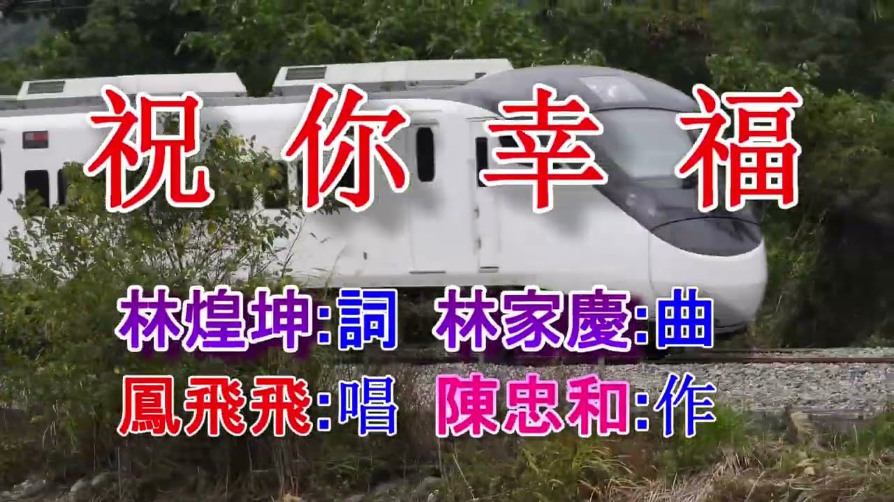 祝你幸福(鳳飛飛).mp4