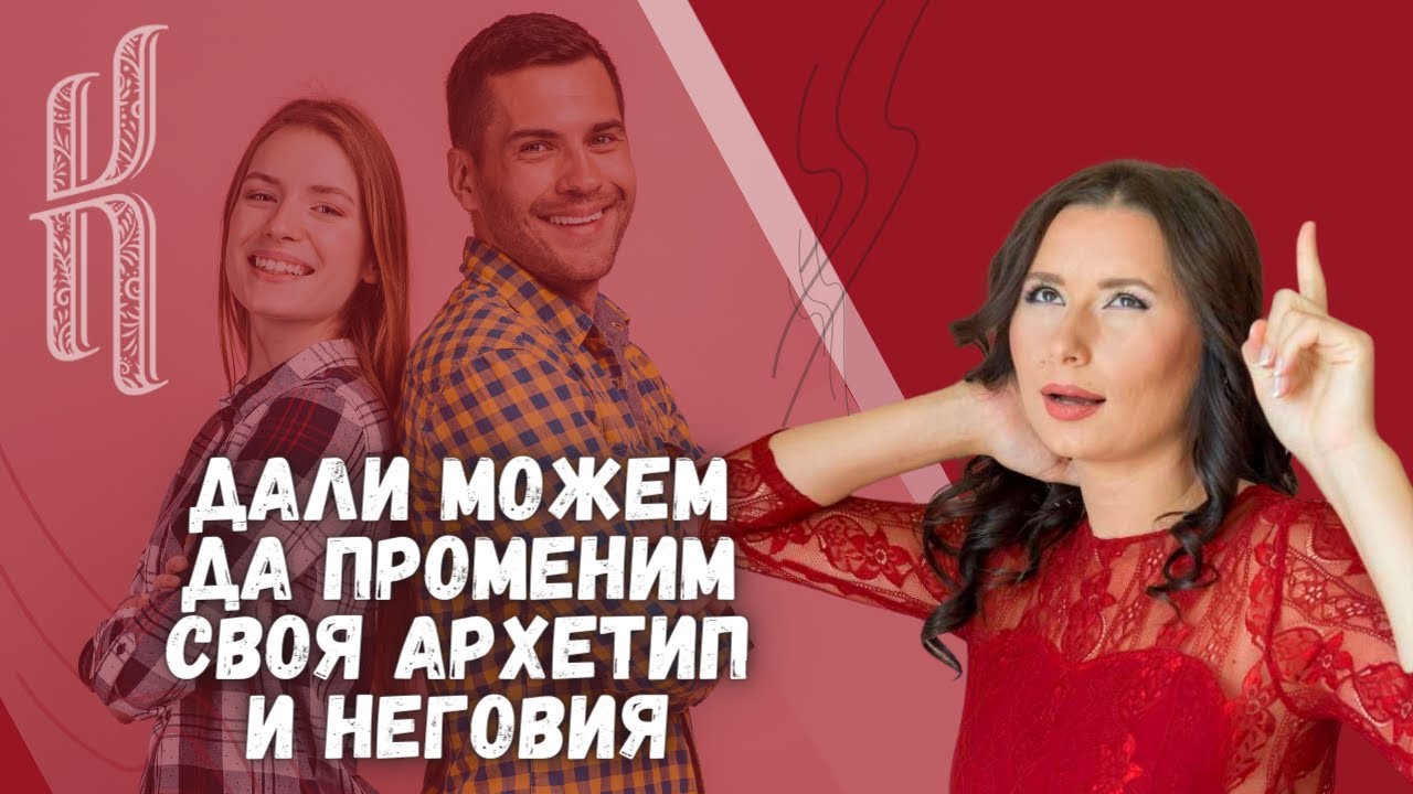 Дали можем да променим своя архетип и неговия