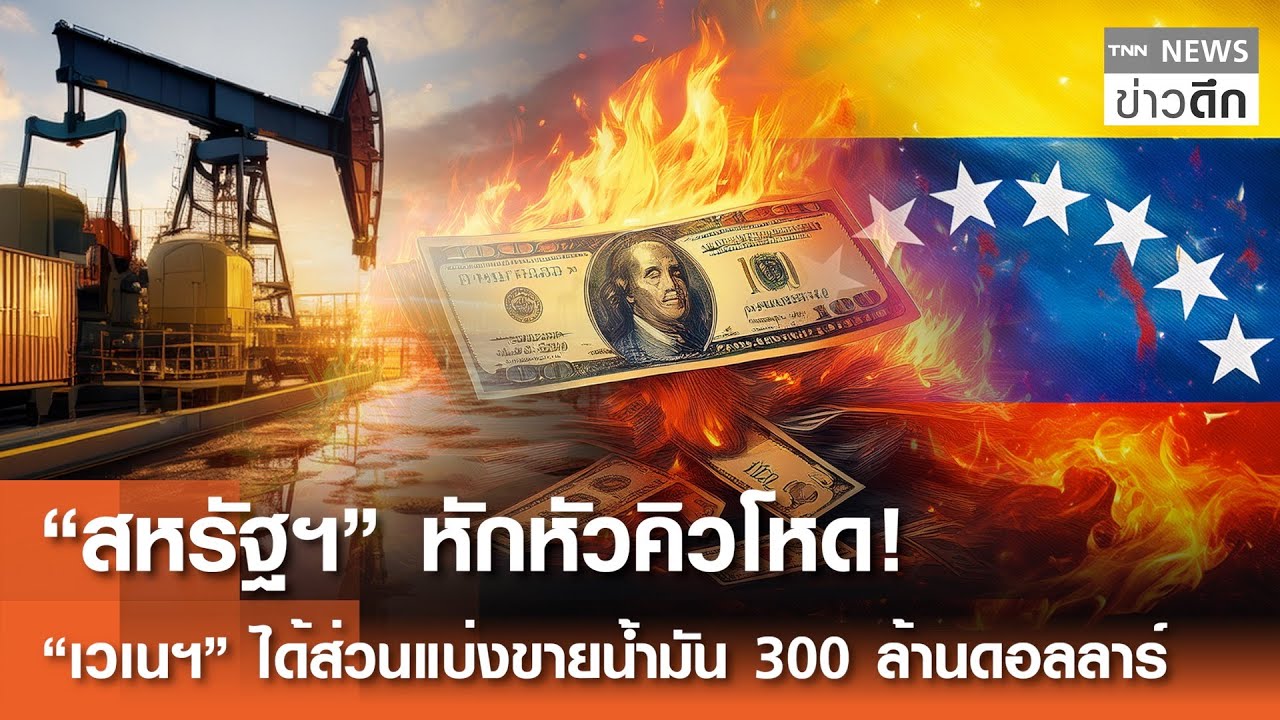 “สหรัฐฯ” หักหัวคิวโหด! “เวเนฯ” ได้ส่วนแบ่งขายน้ำมัน 300 ล้านดอลลาร์ | TNN ข่าวดึก | 21 ม.ค. 69