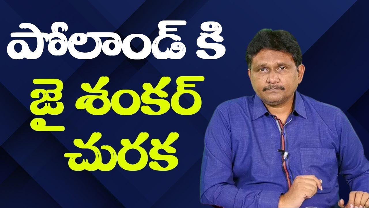 Jai Shankar change Poland పోలాండ్ కి జై శంకర్ చురక