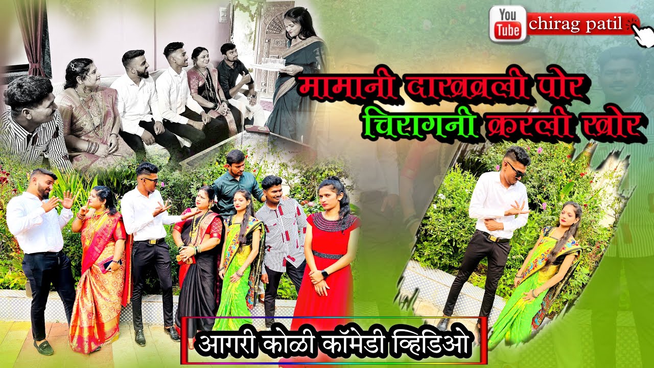 MAMA NI DAKHVLI POR N CHIRAG NI KARLI KHOR || मामा नी दाखावली पोर चिराग नी करली खोर ॥