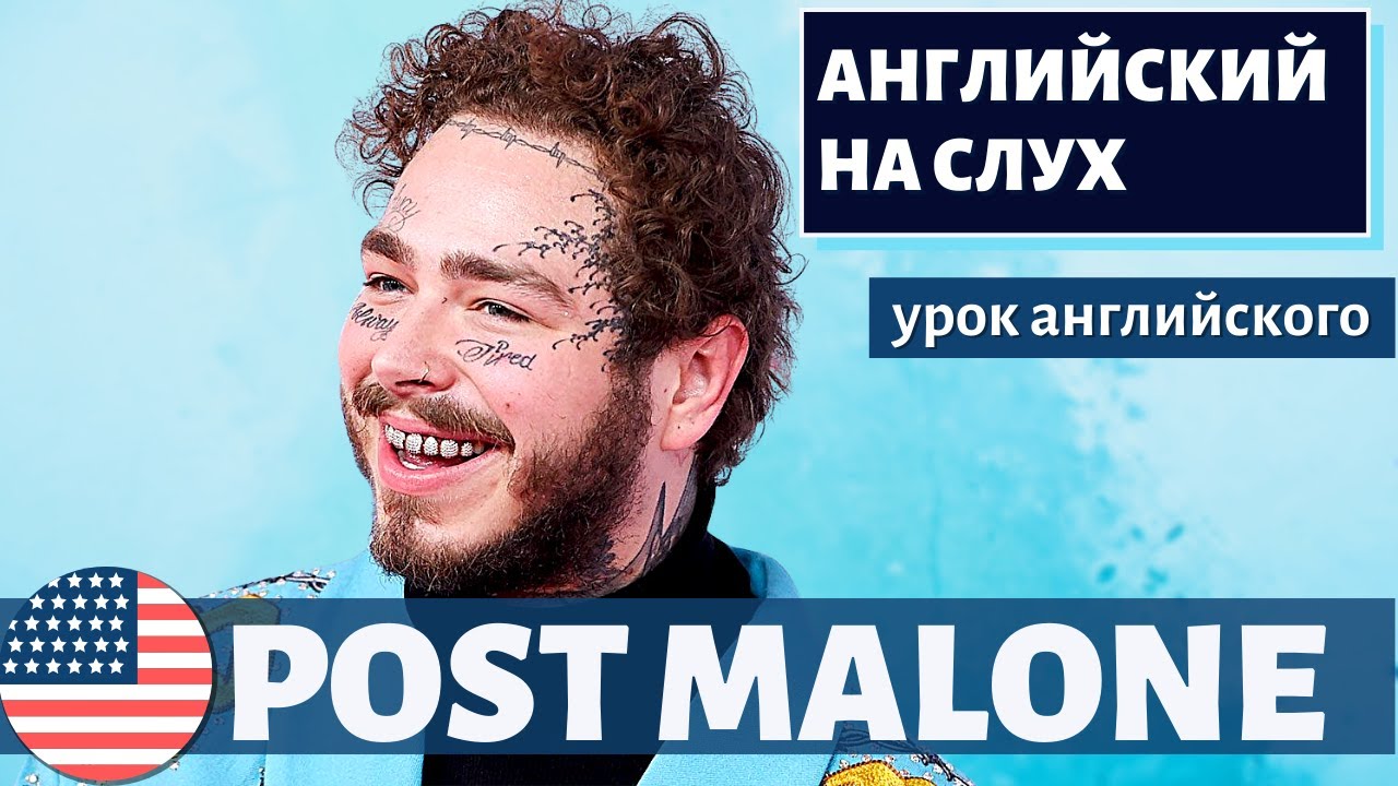 АНГЛИЙСКИЙ НА СЛУХ - Post Malone (Остин Ричард Пост)