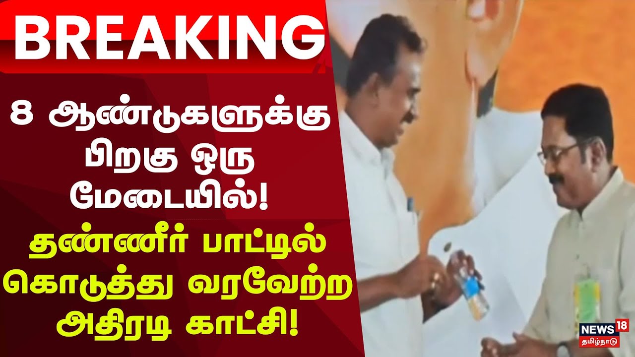 SP Velumani | TTV Dhinakaran | 8 ஆண்டுகளுக்கு பிறகு சந்தித்த வேலுமணி, டிடிவி தினகரன்!
