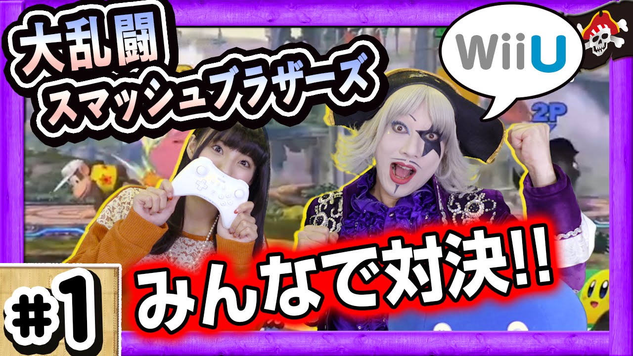 【スマブラWiiU】大乱闘スマッシュブラザーズ for Wii Uでゴー☆ジャス,まりんかが暴れる ！【GameMarketのゲーム実況】