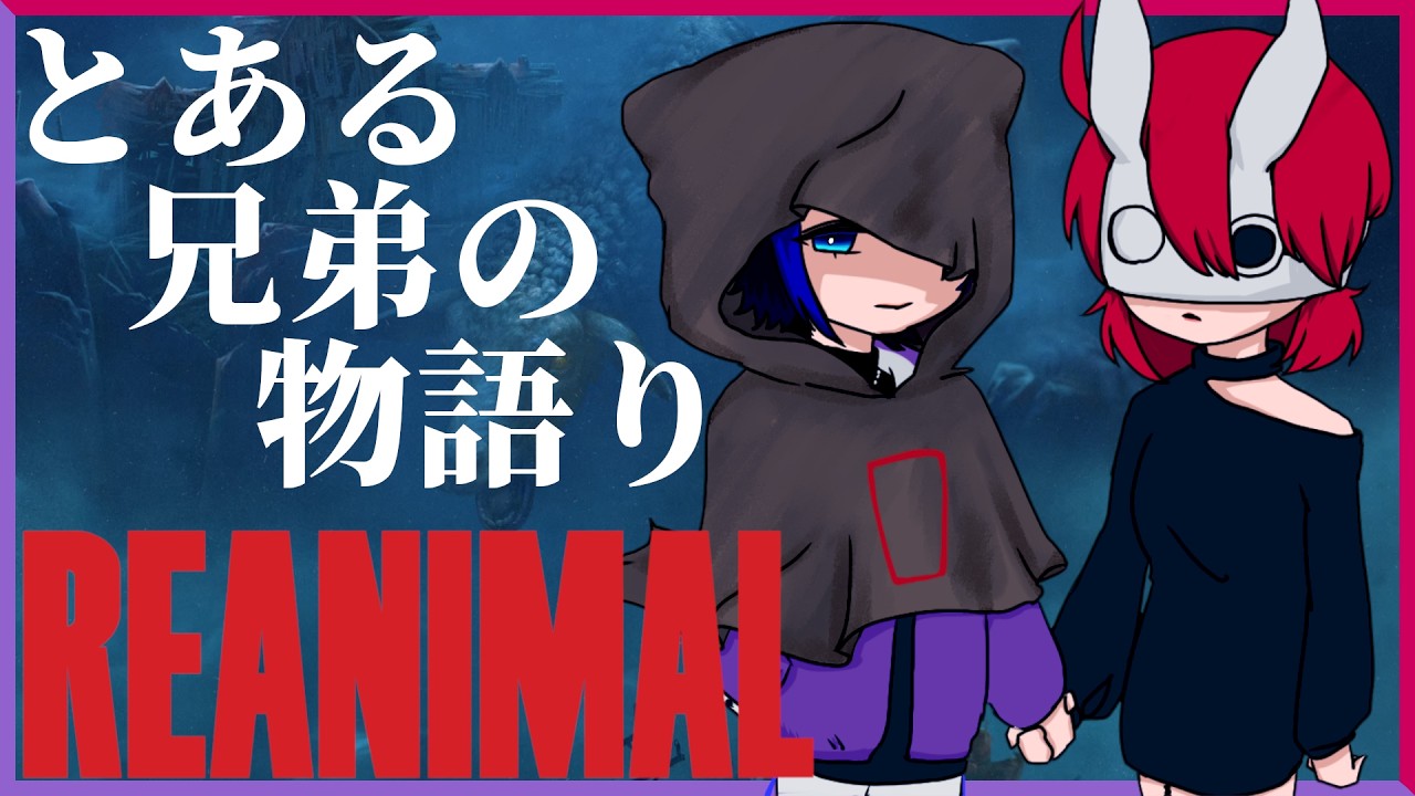 【 #REANIMAL 】希望を追い求めて、島から脱出しよう【コラボ】