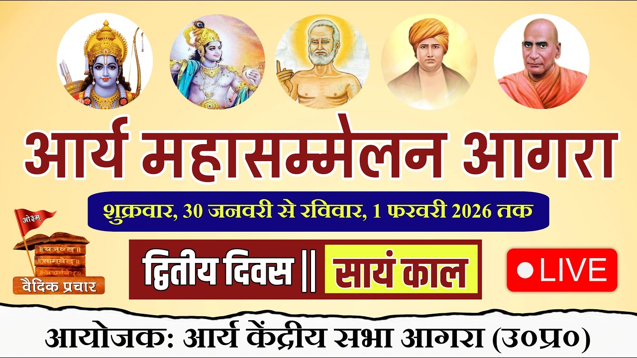 LIVE DAY-2 सायं काल || आर्य महासम्मेलन आगरा || आर्य केंद्रीय सभा आगरा || Vaidik Prachar
