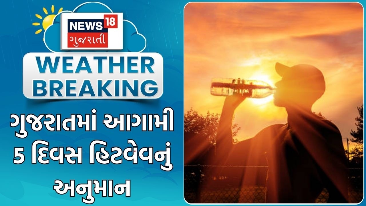 Gujarat Weather Update | ગુજરાતમાં આગામી 5 દિવસ હિટવેવનું અનુમાન | Summer | Hot wave |Gujarati News