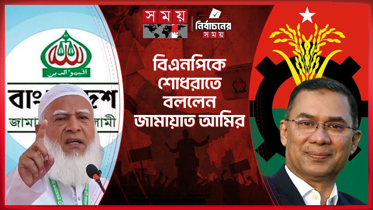 স্বৈরাচারের ভাষায় আক্রমণ করছে জামায়াত, অভিযোগ তারেক রহমানের | BNP | Jamaat | Election 2026