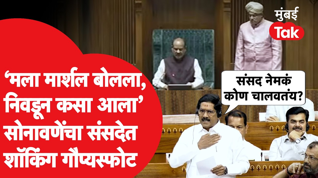 Bajrang Sonawane यांना लोकसभा अध्यक्षांसोबतचा मार्शल काय म्हणाला? भयंकर अनुभव सांगत सोनावणे चिडले