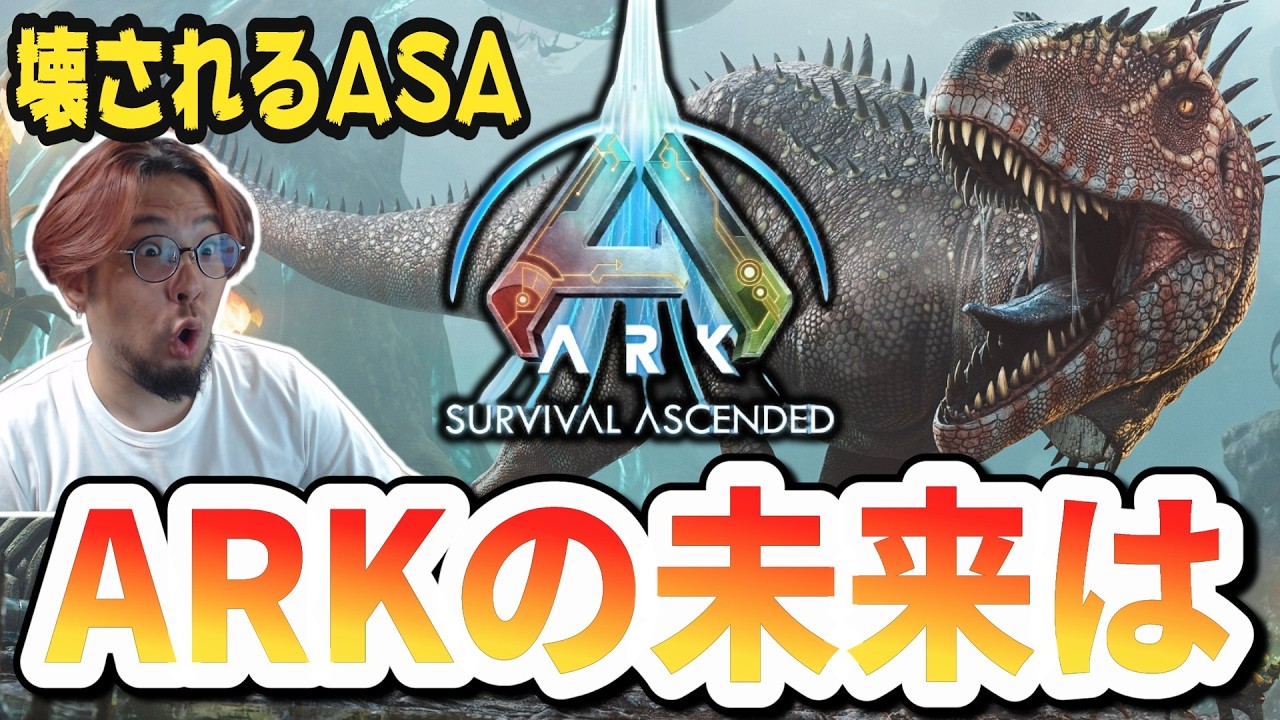ASAが壊れ始めた“本当の理由”【ARK/ASA】