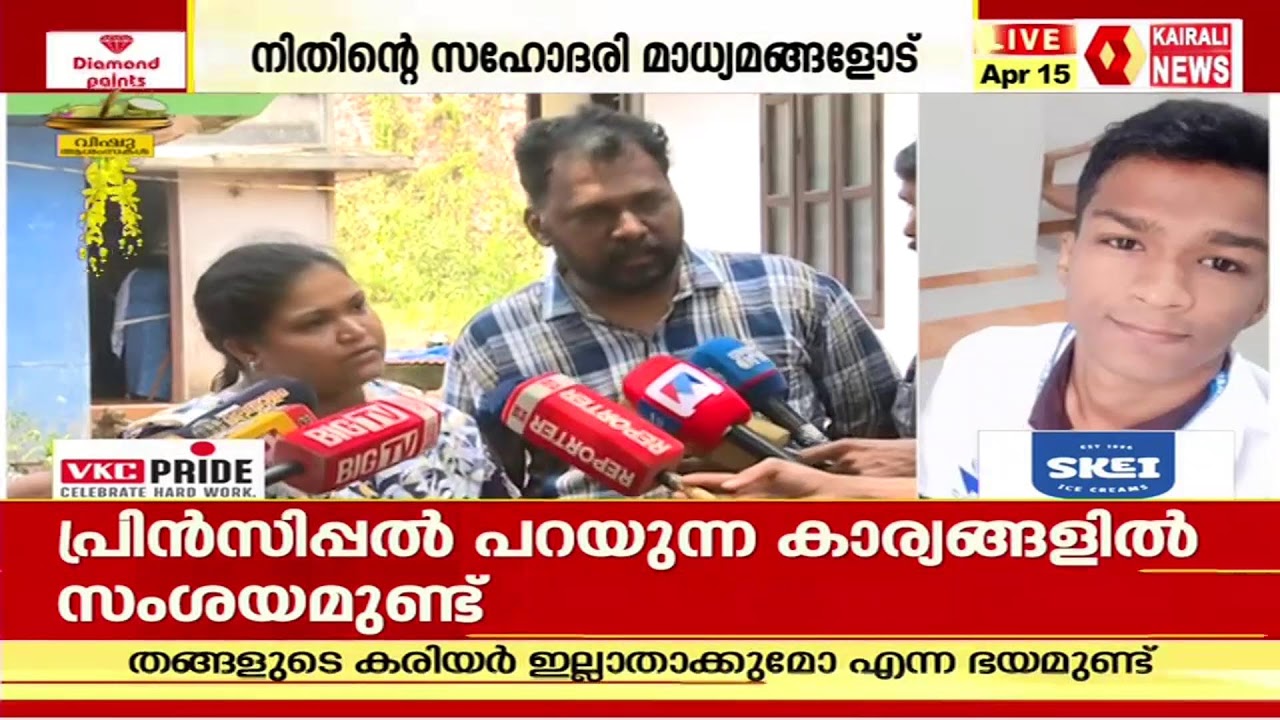 നിതിൻ രാജിൻ്റെ കുടുംബം മാധ്യമങ്ങളെ കാണുന്നു | KAIRALI NEWS LIVE
