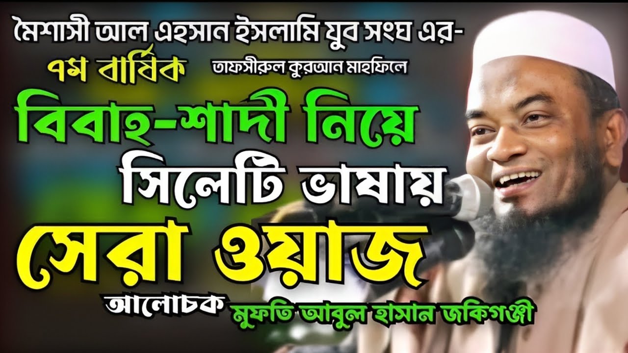 বিবাহ শাদী নিয়ে সেরা ওয়াজ| মুফতি আবুল হাসান জকিগঞ্জী| Mufti Abul Hasan jokigonji| Muslim Tv44 |