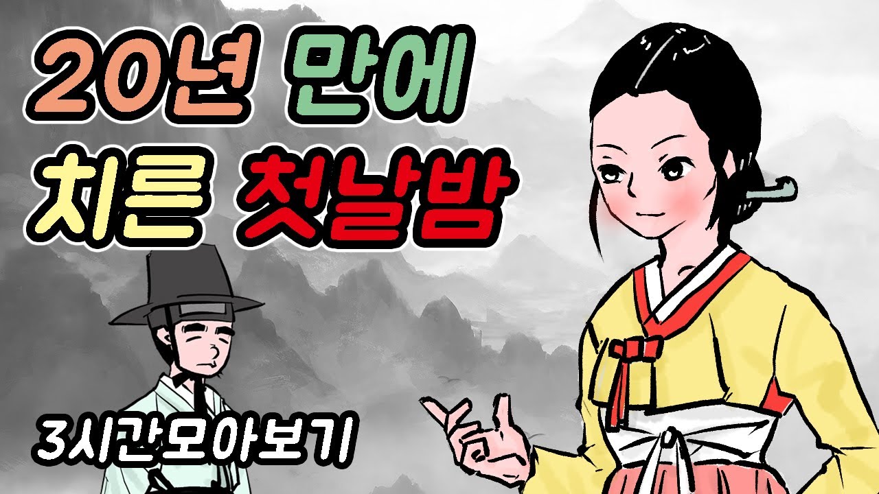 20년 만에 치른 첫날밤-자면서도 보는 야담모음7//아재개그//고전유머//재밌는//해학//고금소총