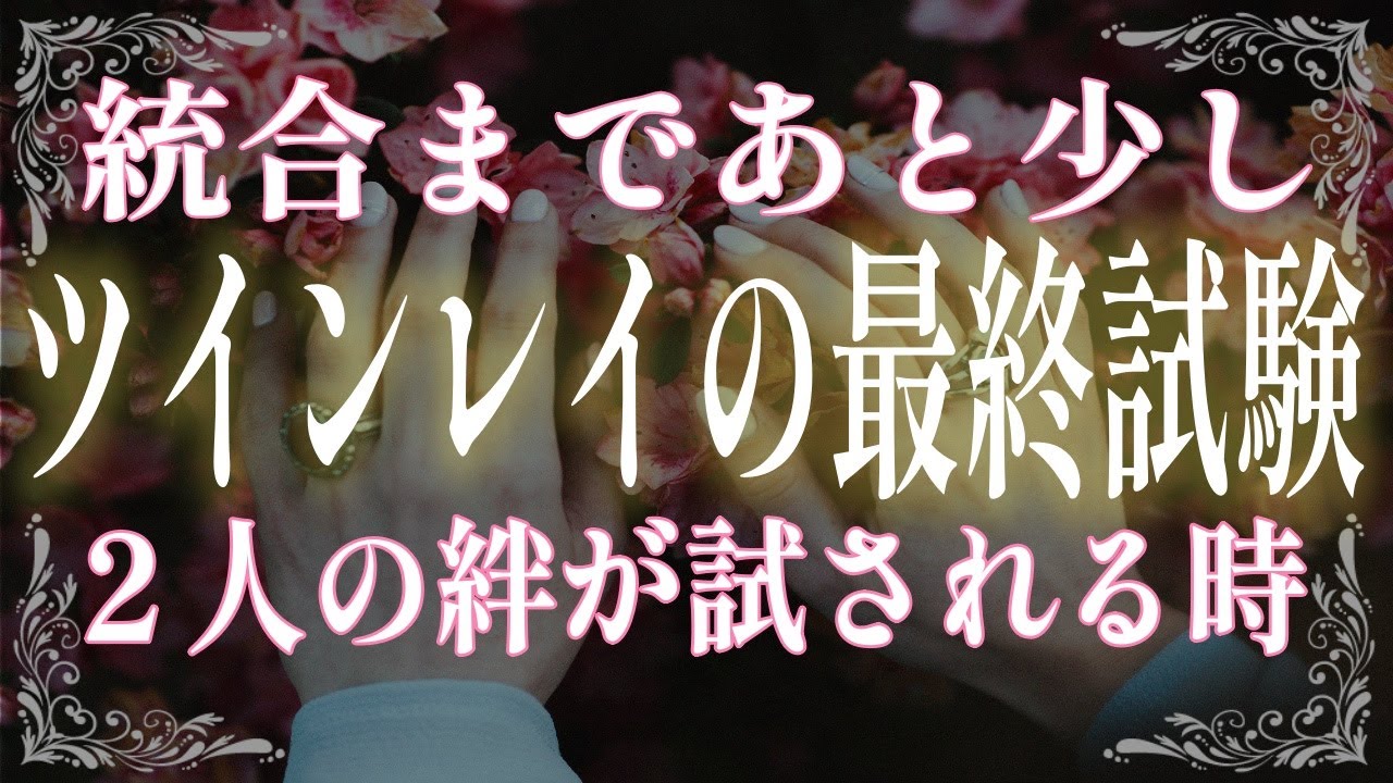 【ツインレイ】統合前の２人に与えられる最後の試練とは？最終テストを乗り越えるため本当に必要なこと