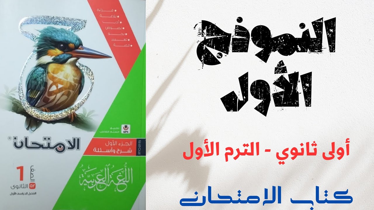 حل النموذج الأول للصف الأول الثانوي- ملحق كتاب الامتحان 2025