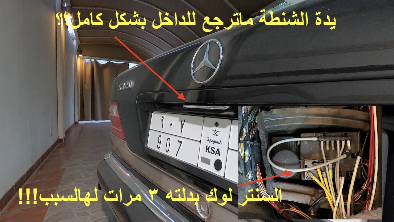 تبديل بلف التحكم في ضغط هواء يدة الشنطة-اعراض المشكلة و الفحص و التبديل-مرسيدس بنز شبح