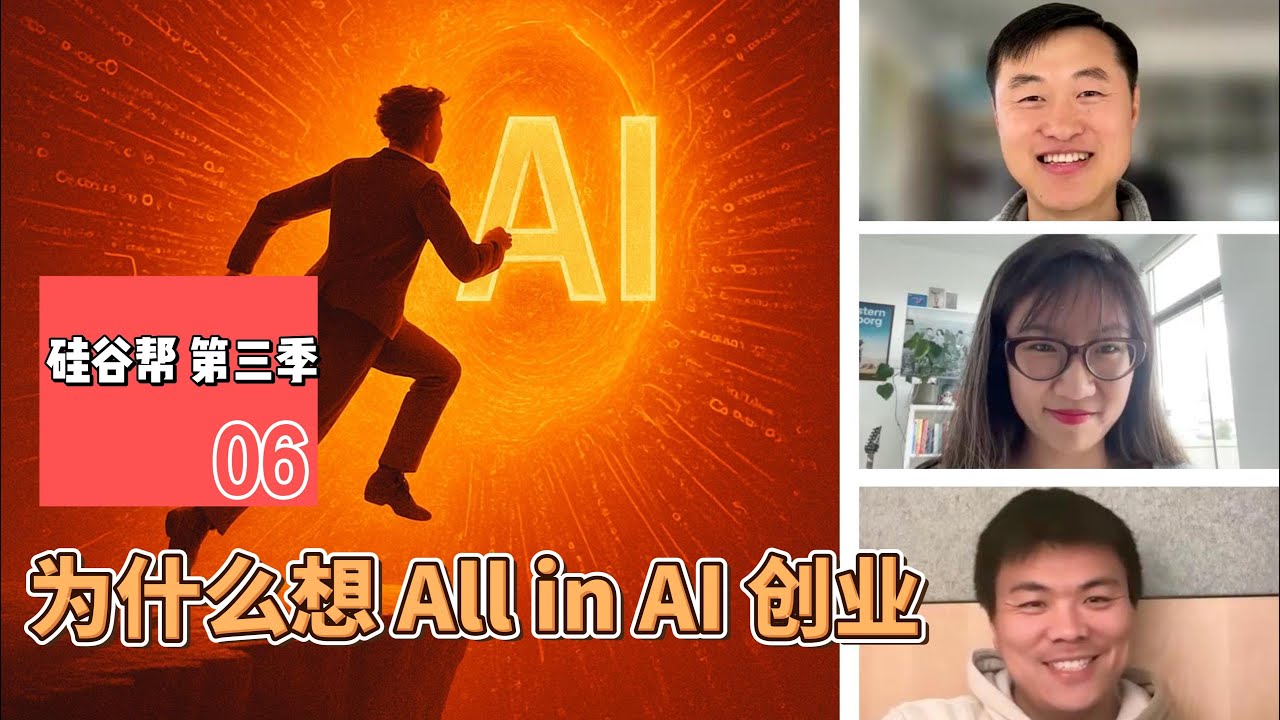 【硅谷帮 第三季】EP06 为什么想 All in AI 创业？Why We Chose to Go All In on AI？Zoil Li / Reynold Wu / Jiajing Dai
