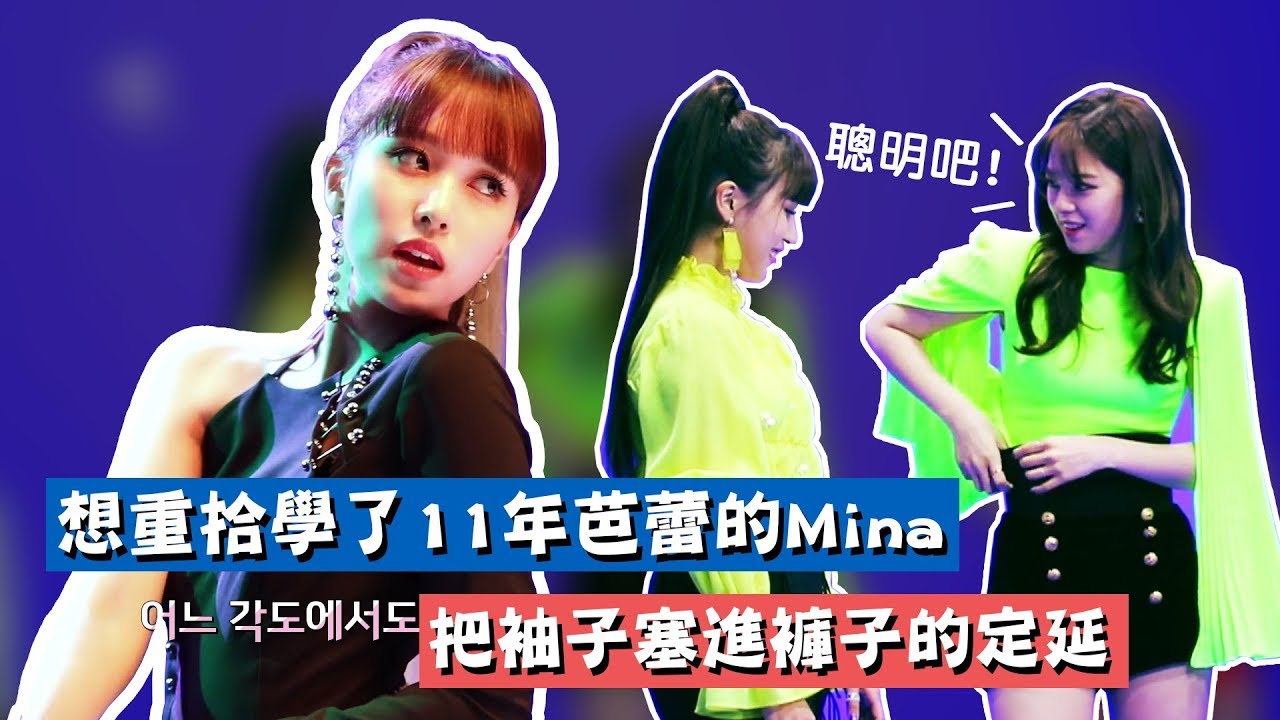 【TWICE】想重拾學了11年芭蕾的Mina!? 把袖子塞進褲子的定延