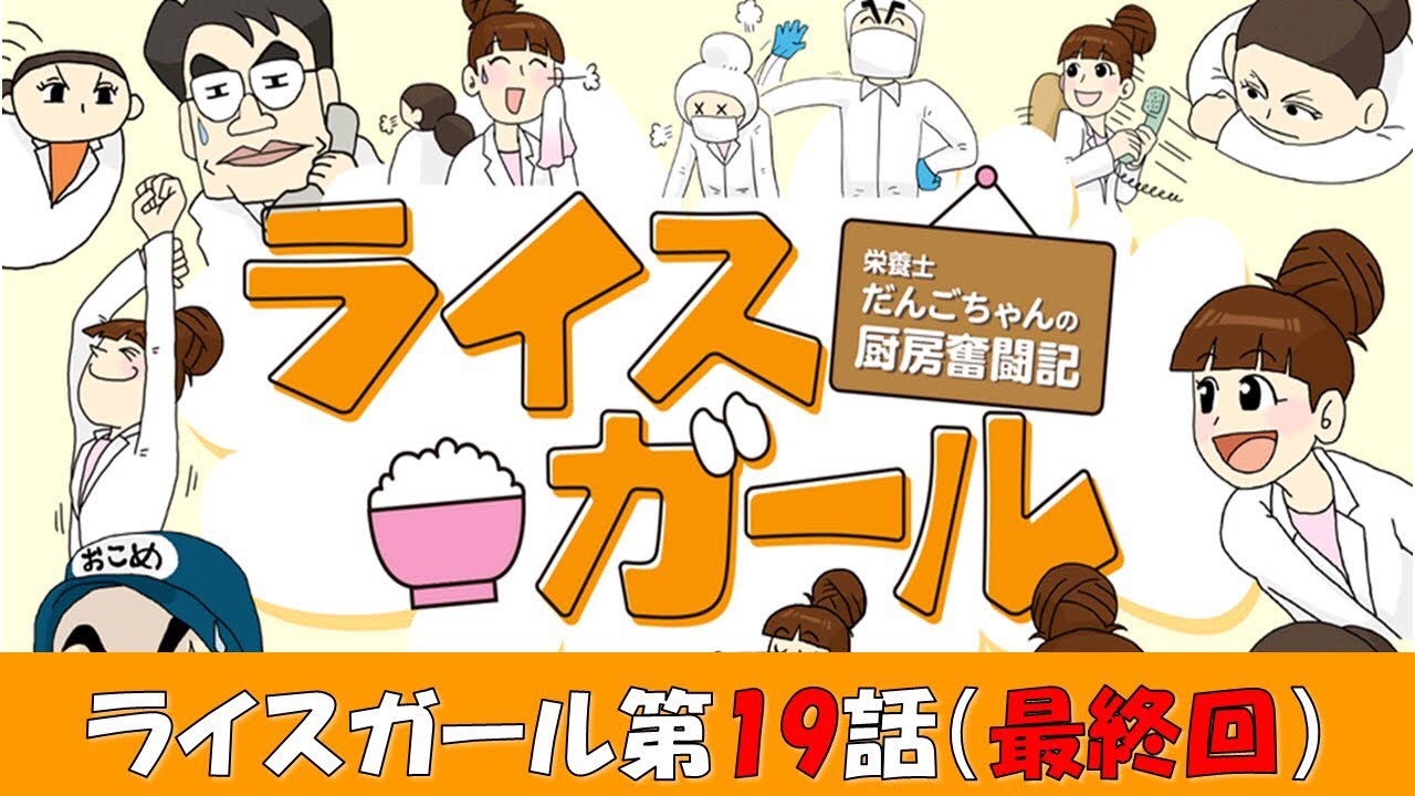 【炊飯器】第19話 美味しいご飯の炊き方シリーズ マンガ栄養士だんごちゃん奮闘記ライスガール【服部工業】