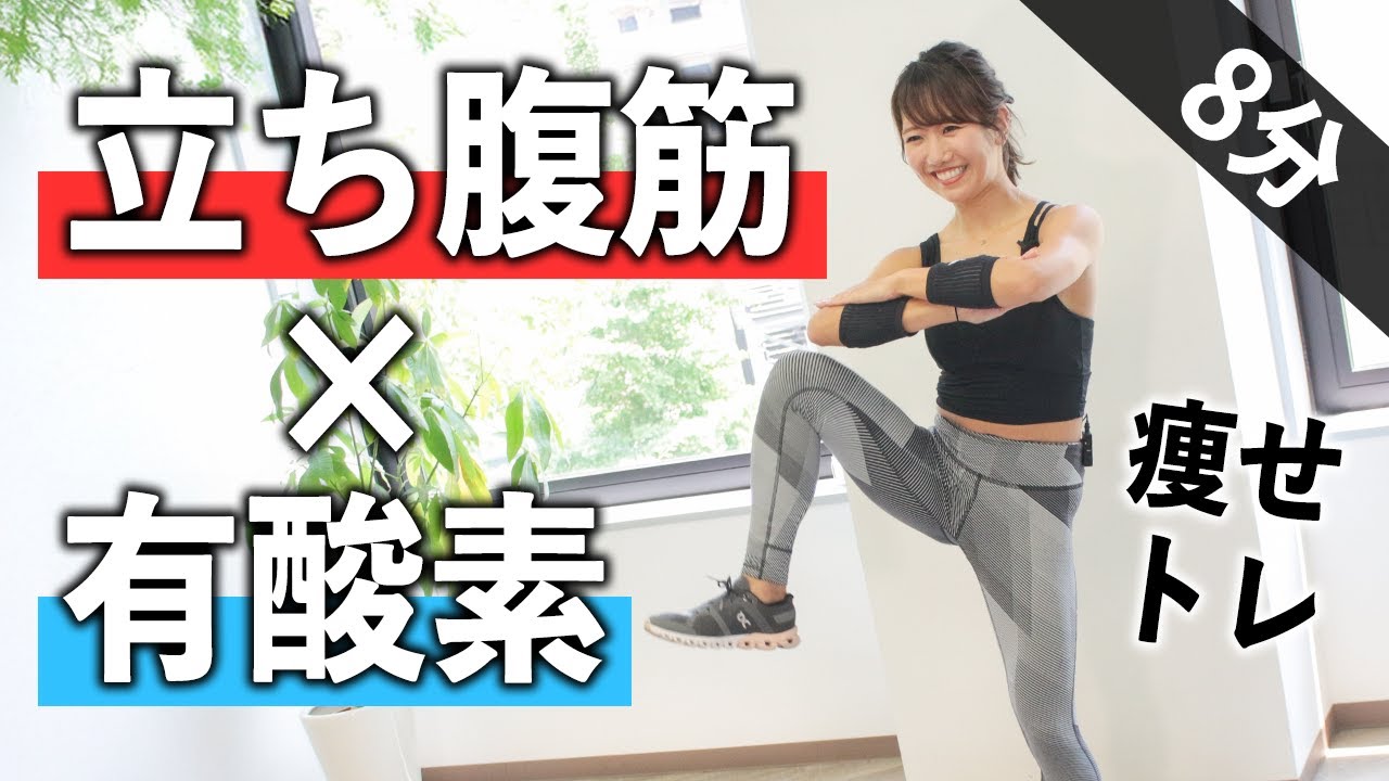 浮き輪肉対策には…立ち腹筋×有酸素運動！無理しすぎない8分メニュー（週3推奨）