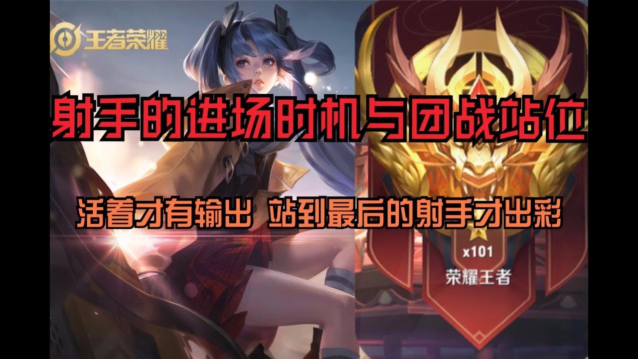 【射手上分指南】进场时机与团战站位（必看） 活着就能出彩