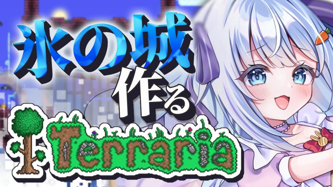 🌅【 Terraria 】 #3 伝説級の神ゲー！今日は氷の城を作るぞ。【 #vtuber / #ココショコラ / 朝活 雑談 】