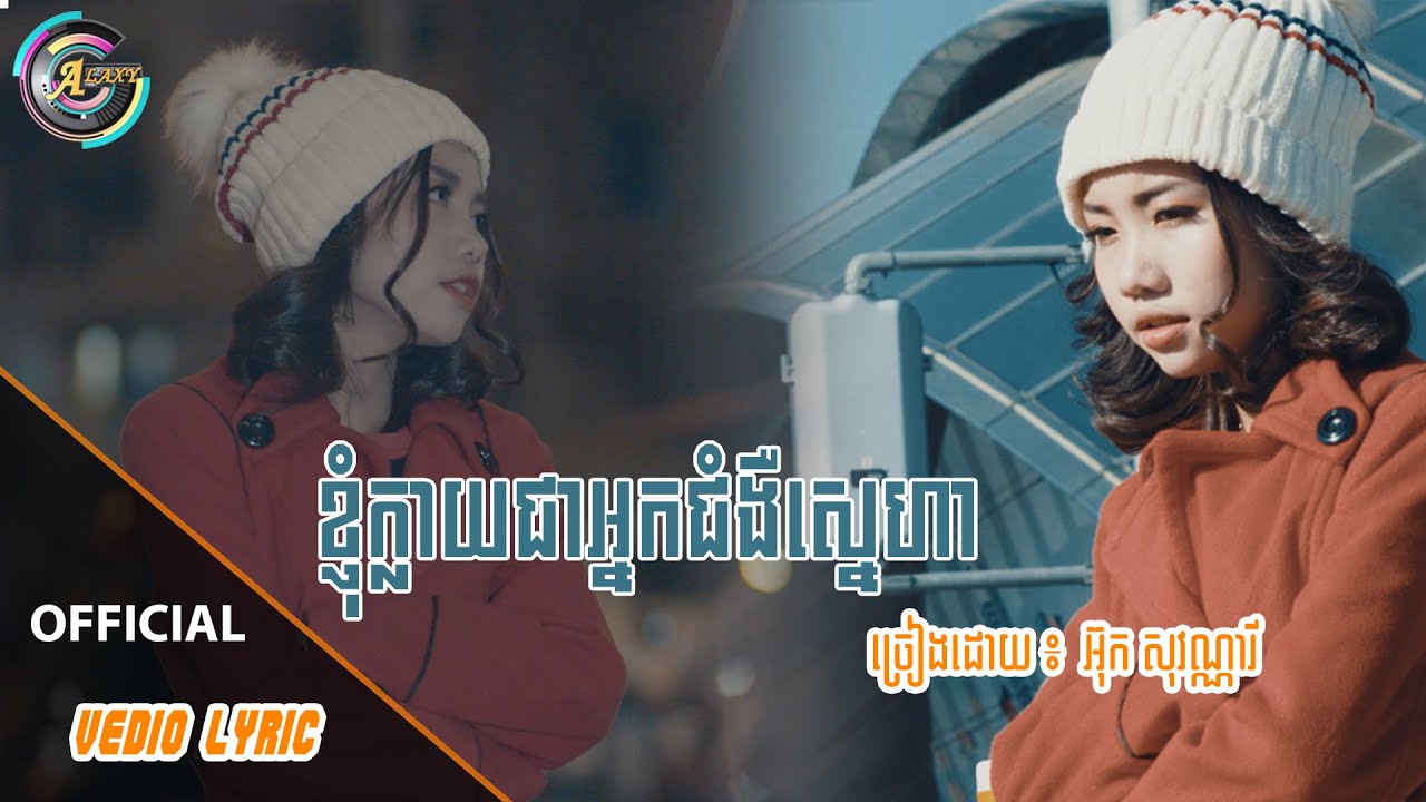 ខ្ញុំក្លាយជាអ្នកជំងឺស្នេហា - អ៊ុក សុវណ្ណារី [ OFFICIAL VIDEO LYRIC ]