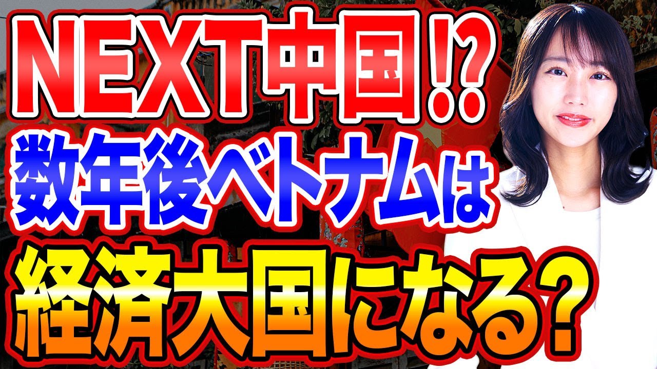経済成長率が日本の5倍⁉︎発展途上国ベトナムが急成長を続ける裏側を解説します！