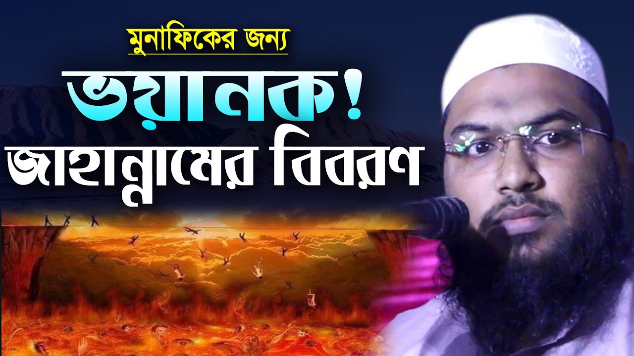 জাহান্নামের নিম্ন স্থান কতটা ভয়ানক। বুক ফেটে কান্না আসবে।মুহাম্মদ ইসমাঈল বুখারী কাশিয়ানী। NewWaz