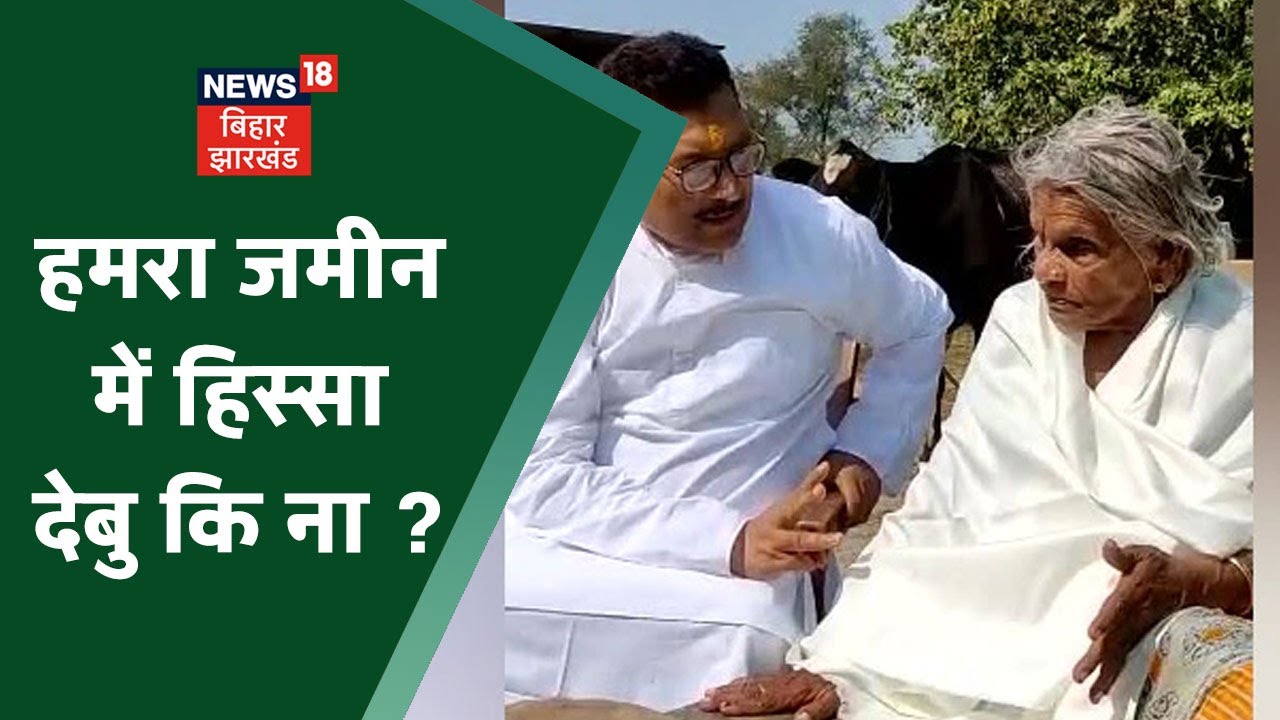 Bihar Ex DGP Gupteshwar Pandey ने मां से पूछा- हमरा जमीन में हिस्सा देबु कि ना ?