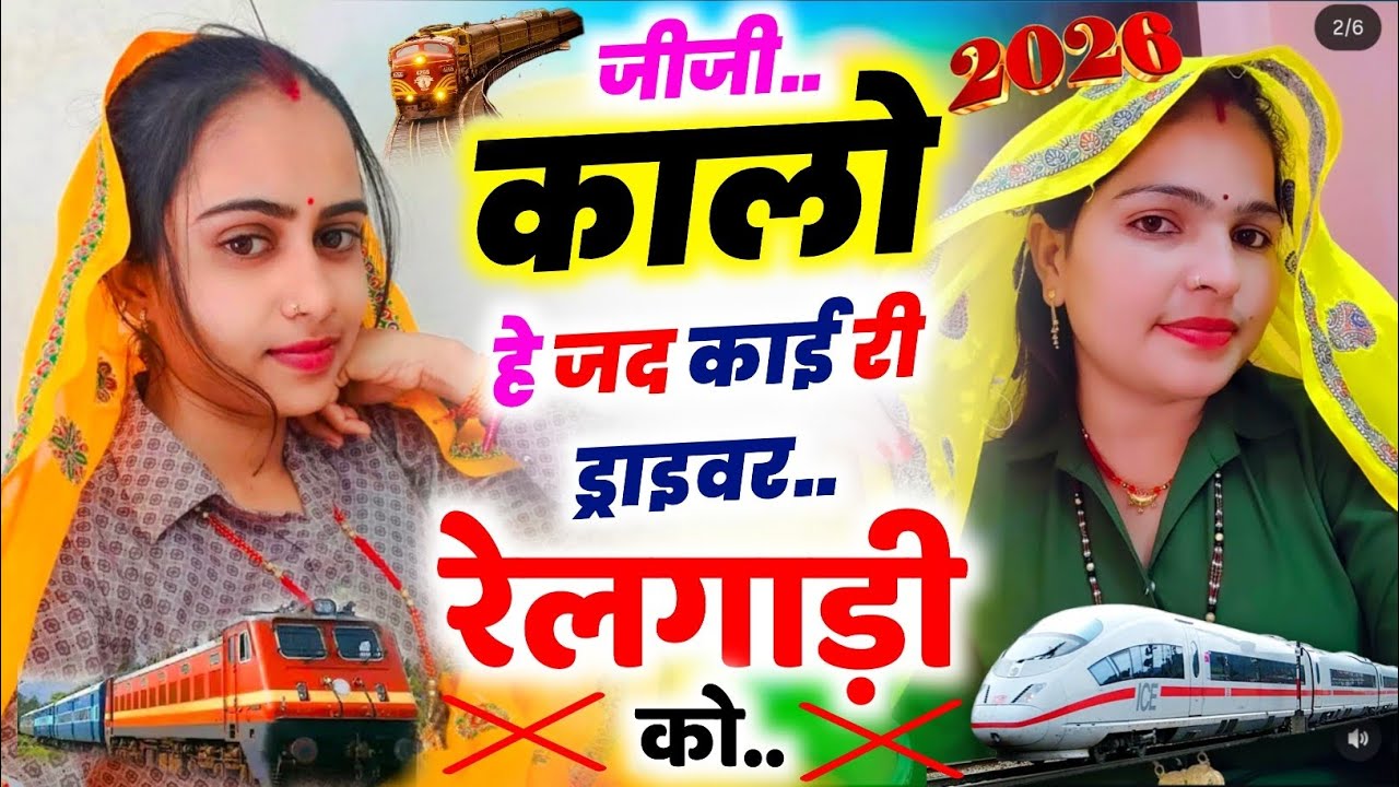 होली मीणा गीत 2026  || जीजी कालो हे जद काई री ड्राइवर रेलगाड़ी को || KR Devta #2026 Holi Meena Geet