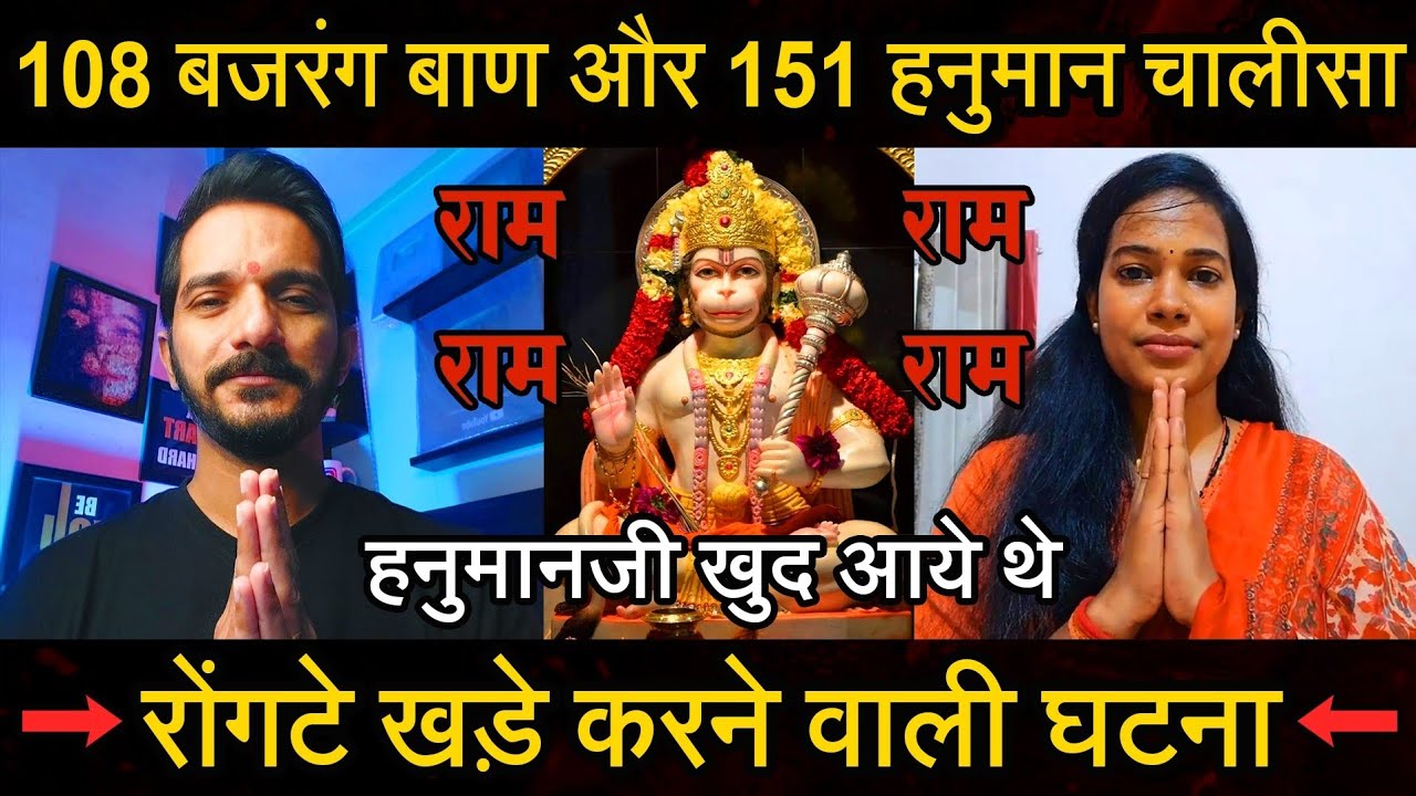 Episode - 206 | पहले 108 बजरंग बाण फिर 151 हनुमान चालीसा संकल्प से हुआ रोंगटे खड़े करने वाला चमत्कार