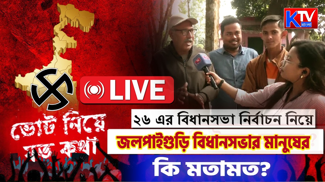 Live: ২০২৬ এর বিধানসভা নির্বাচন নিয়ে জলপাইগুড়ি  সদরের মানুষের কি মতামত ?