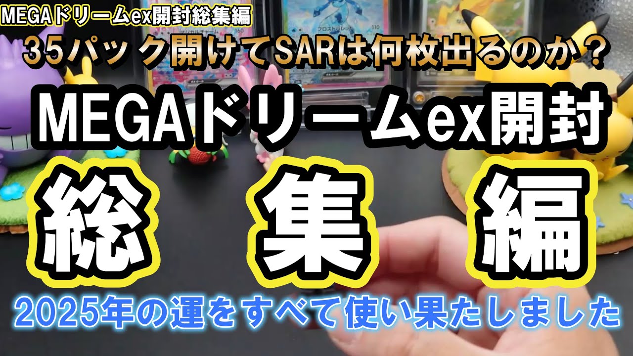 【ポケカ開封】『MEGAドリームex』開封総集編！コンビニばら買い、BOX買い、あなたと私、どちらの運がよかったですか？