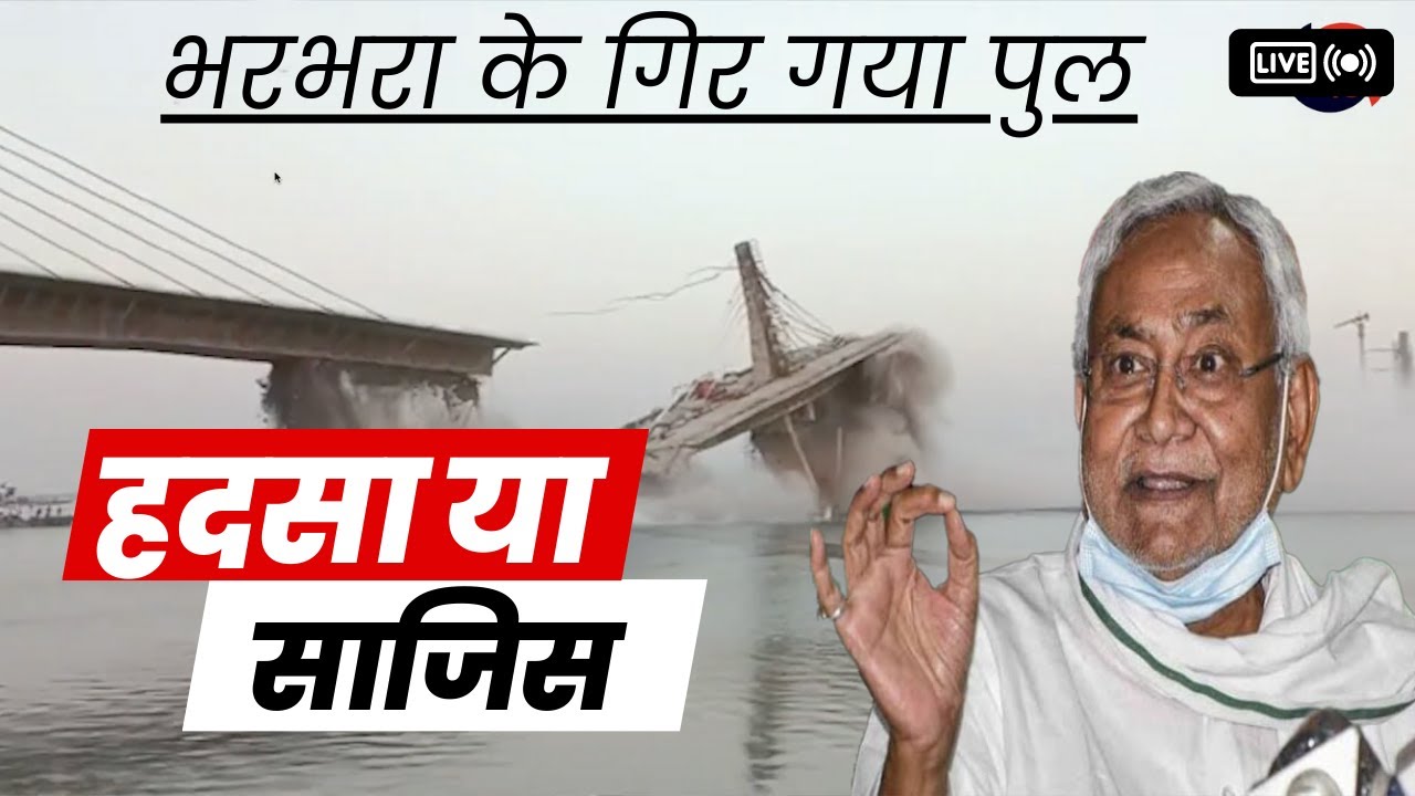 Bihar Bridge Collapse: Aguwani-Sultanganj Bridge in Bhagalpur Collapses Into River Ganga Again
