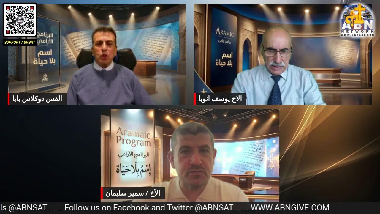 البرنامج الآرامي / عنوان الحلقة: اسم بلا حياة