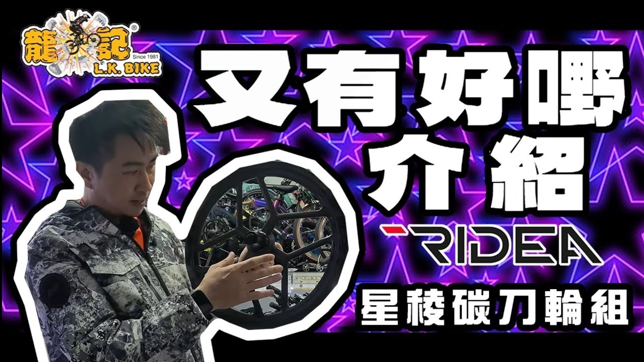 ［ 輪組介紹篇 ］Ridea 2024年星菱刀輪 Prism Wing wheel｜ 真係咁好用？真係咁流暢？真係型？ 龍記單車有售 ！