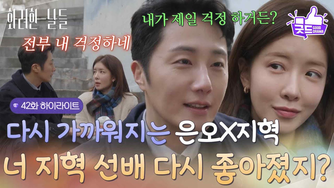 [42화 하이라이트] ＂너 지혁 선배 다시 좋아졌지?＂예전과 다른 분위기로 가까워지는 정일우와 정인선?☺ [화려한 날들] | KBS 251228 방송