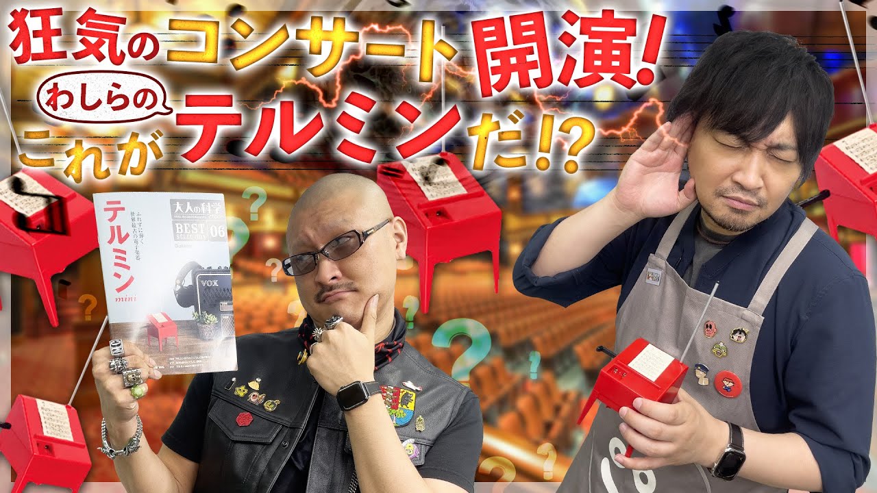 【テルミン】動画お蔵入り寸前！？わしらが頑張って最古の電子楽器を弾いて…みた？【大人の科学マガジン】